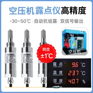 空壓機(jī)專(zhuān)用露點(diǎn)儀丨 高精度微量水分監(jiān)測(cè)露點(diǎn)儀丨變送器生產(chǎn)廠家